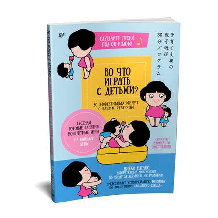 Книга Во что играть с детьми 30эффективных минут с вашим ребенком. Секреты японского воспитания
