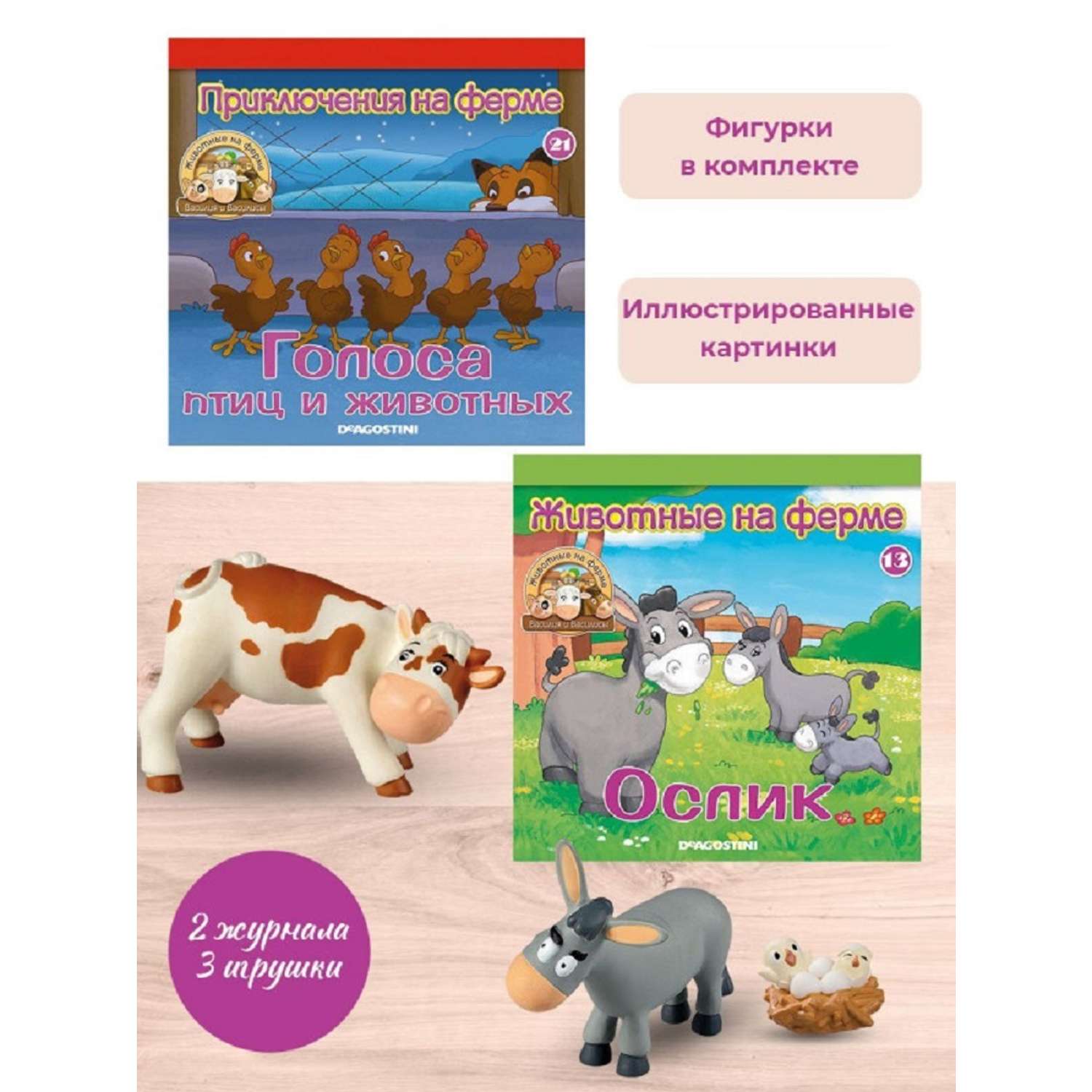 Журналы с 3 игрушками DeAgostini Комплект Животные на ферме №13 и №21 - фото 1
