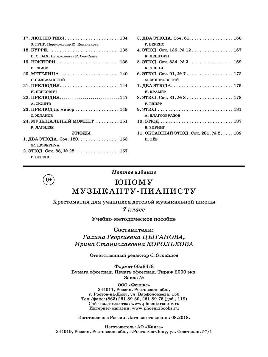 Книга Феникс Юному музыканту-пианисту. Хрестоматия для учащихся ДМШ: 7 класс - фото 6