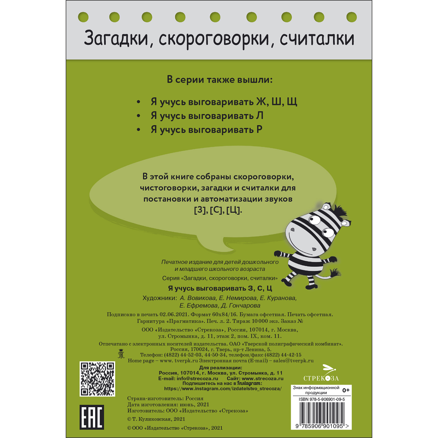 Книга Загадки скороговорки считалки Я учусь выговаривать З С Ц купить по  цене 74 ₽ в интернет-магазине Детский мир