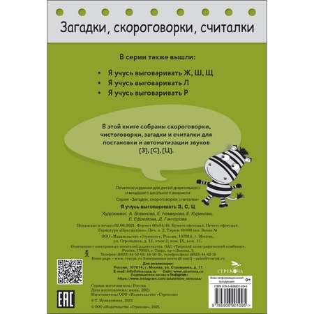 Книга Загадки скороговорки считалки Я учусь выговаривать З С Ц