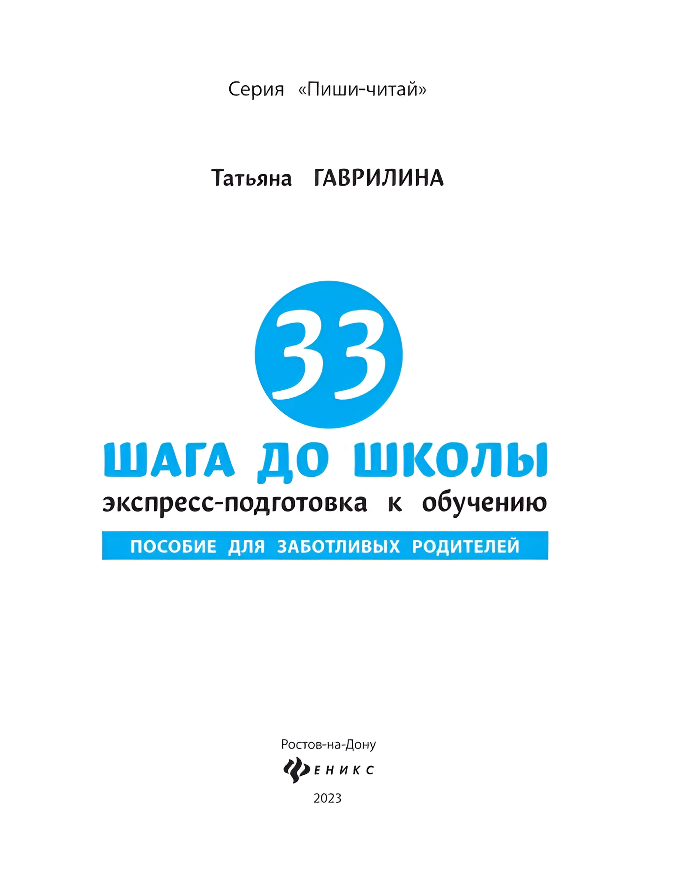 Книга Феникс 33 шага до школы экспресс подготовка к обучению пособие для заботливых родителей - фото 6