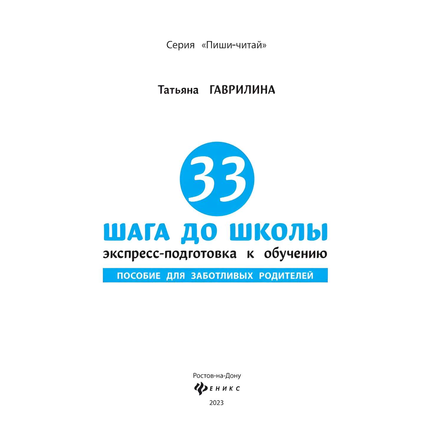 Книга Феникс 33 шага до школы экспресс подготовка к обучению пособие для заботливых родителей - фото 6