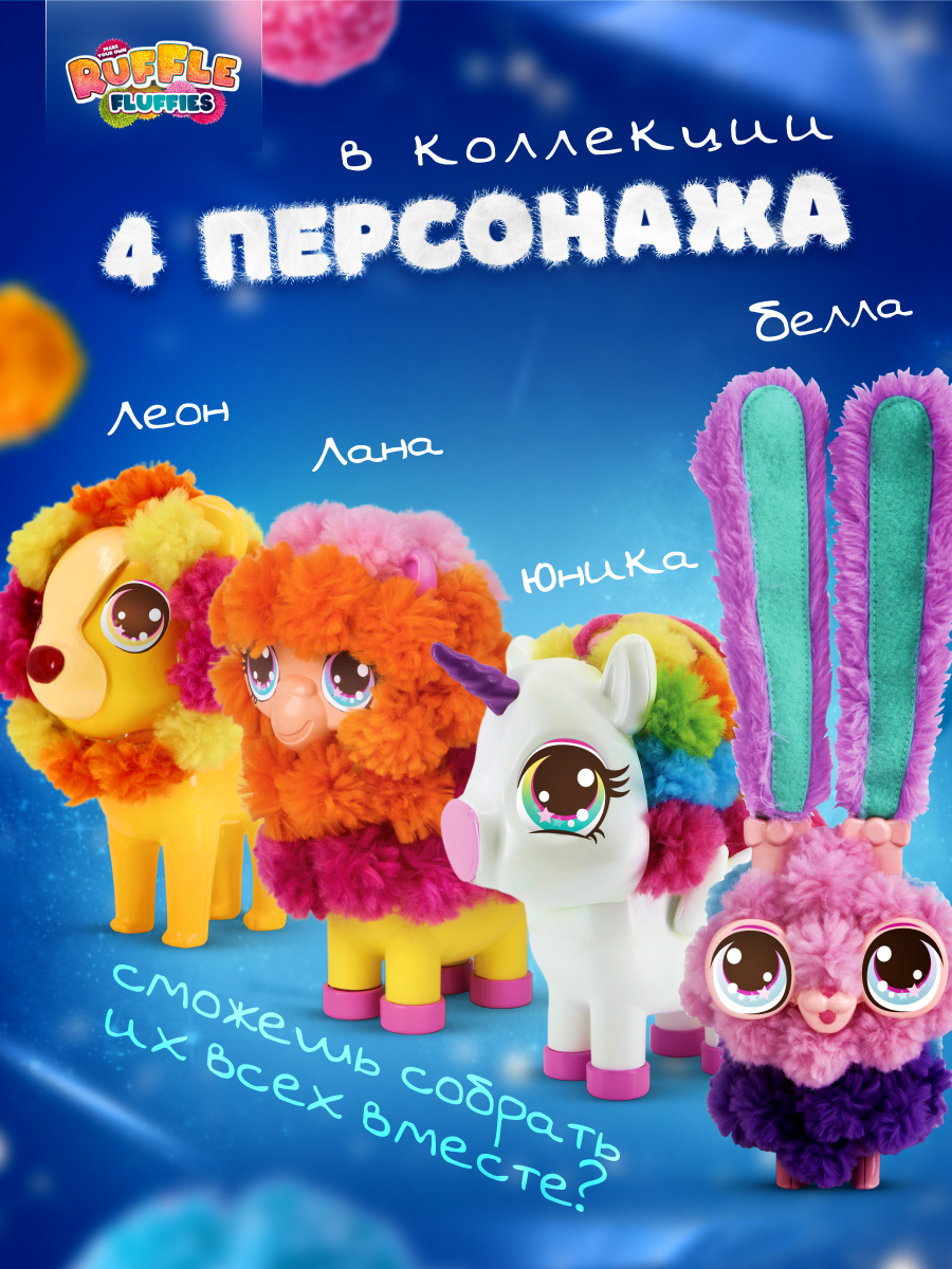 Набор для творчества RUFFLE FLUFFIES Создание игрушки из помпонов Львёнок Леон - фото 7