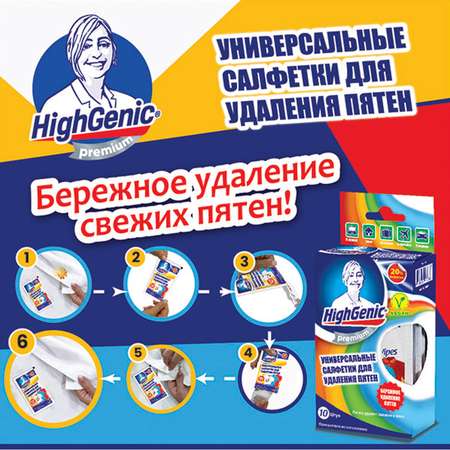 Салфетки HighGenic Premium универсальные для удаления пятен - пятновыводитель Vegan 10 шт