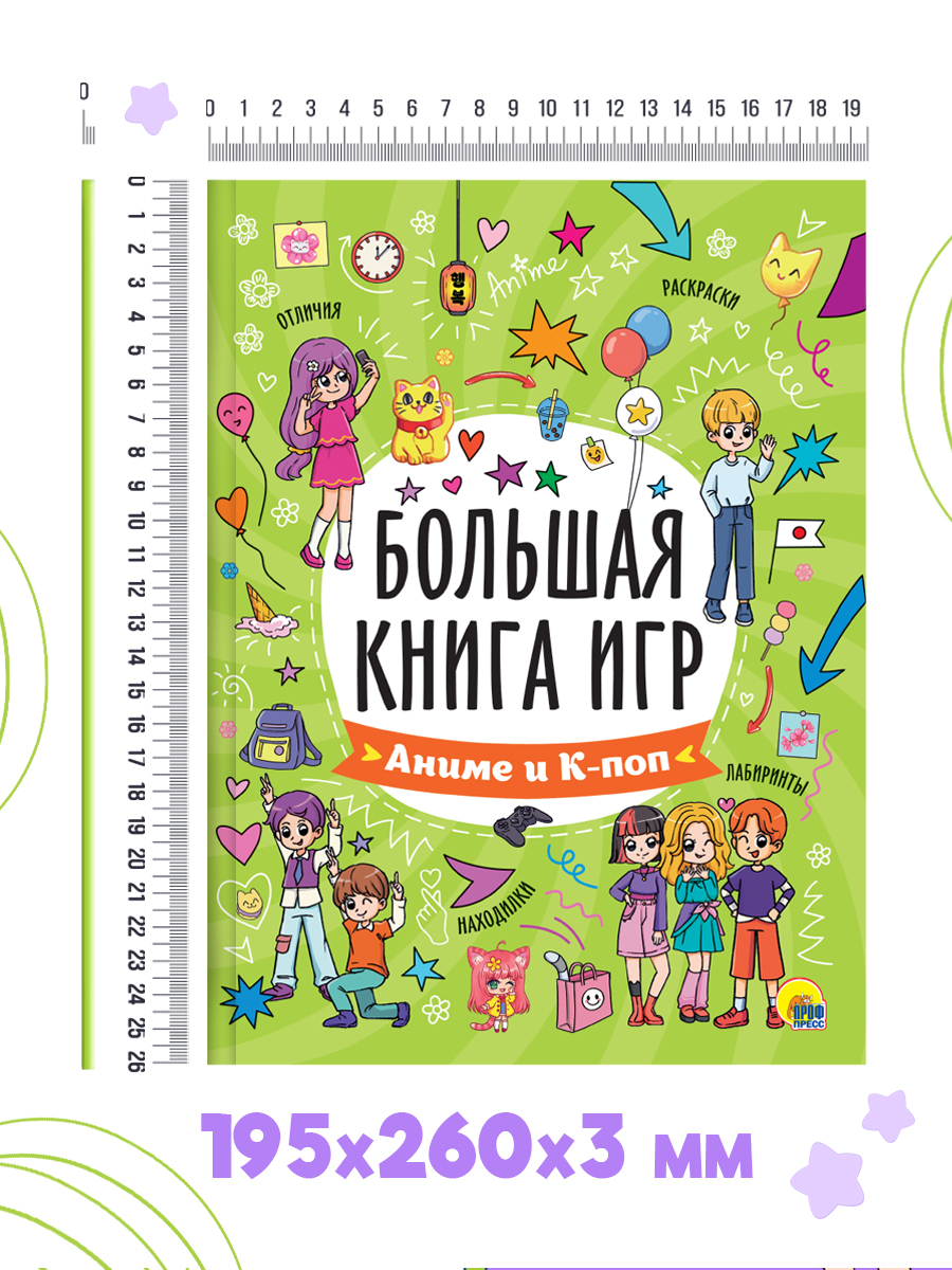 Книга Проф-Пресс для детей 6+ Большая книга игр. Аниме и К-поп - фото 2