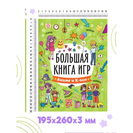 Книга Проф-Пресс для детей 6+ Большая книга игр. Аниме и К-поп