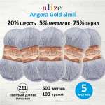 Пряжа Alize полушерсть Angora Gold Simli 100 гр 500 м 5 мотков 221 светлый джинс меланж