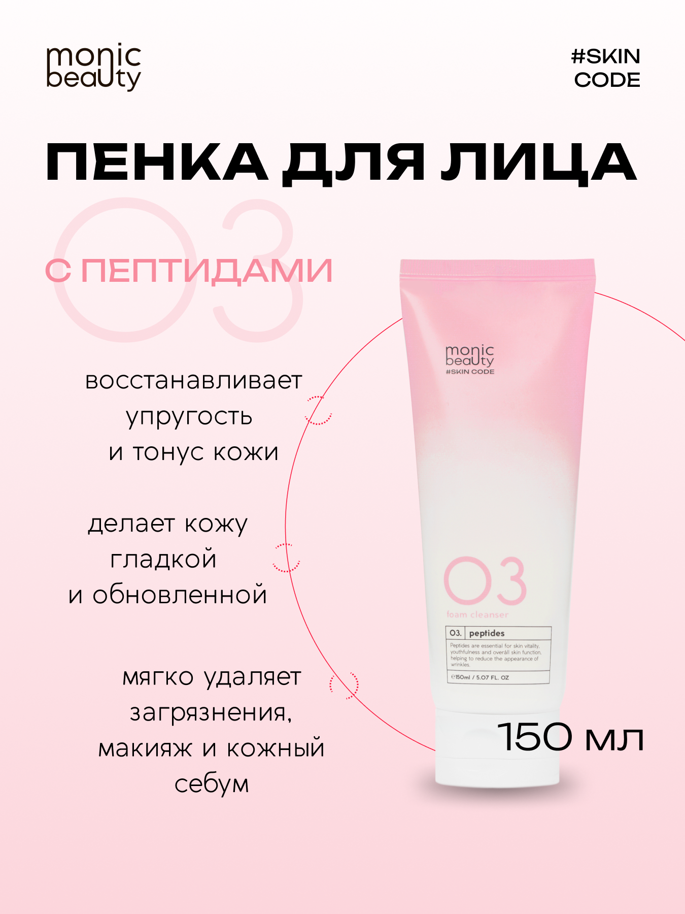 Очищающая пенка Monic Beauty для лица 03 с пептидами 250 мл купить по цене  559 ₽ в интернет-магазине Детский мир