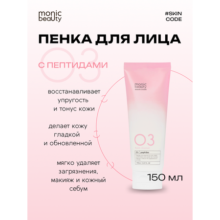 Очищающая пенка Monic Beauty для лица 03 с пептидами 250 мл