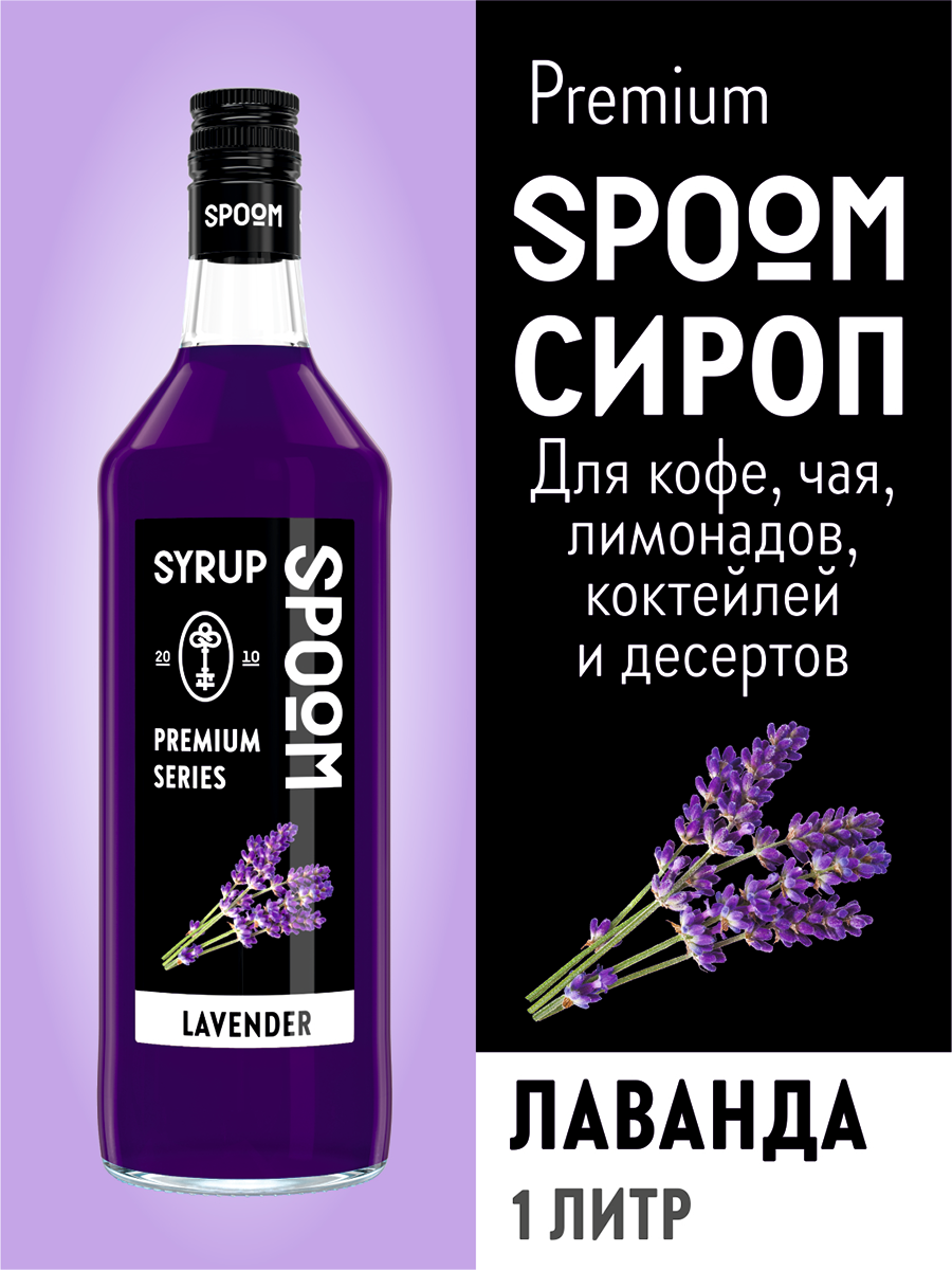 Сироп Spoom Лаванда, 1л