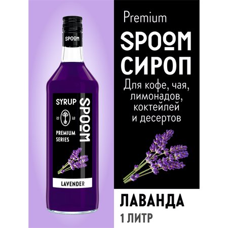 Сироп SPOOM Лаванда 1л для кофе коктейлей и десертов