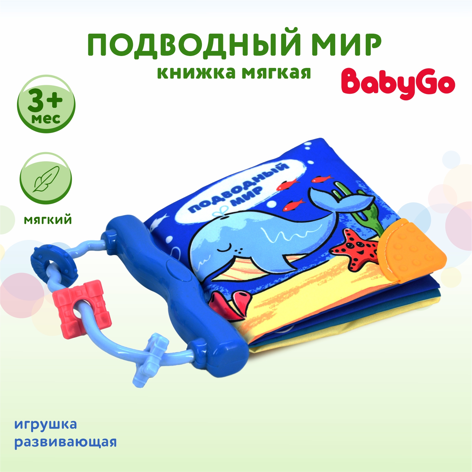 Книжка мягкая BabyGo Подводный мир - фото 1