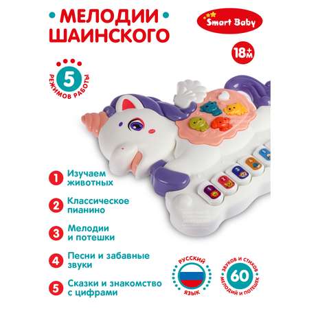 Игрушка развивающая Smart Baby Пианино обучающее Единорог цвет белый 49 звуков мелодий стихов потешек сказок