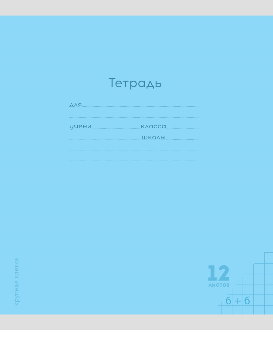 Тетрадь 12л классика Prof-Press Крупная клетка комплект 10 штук - фото 3