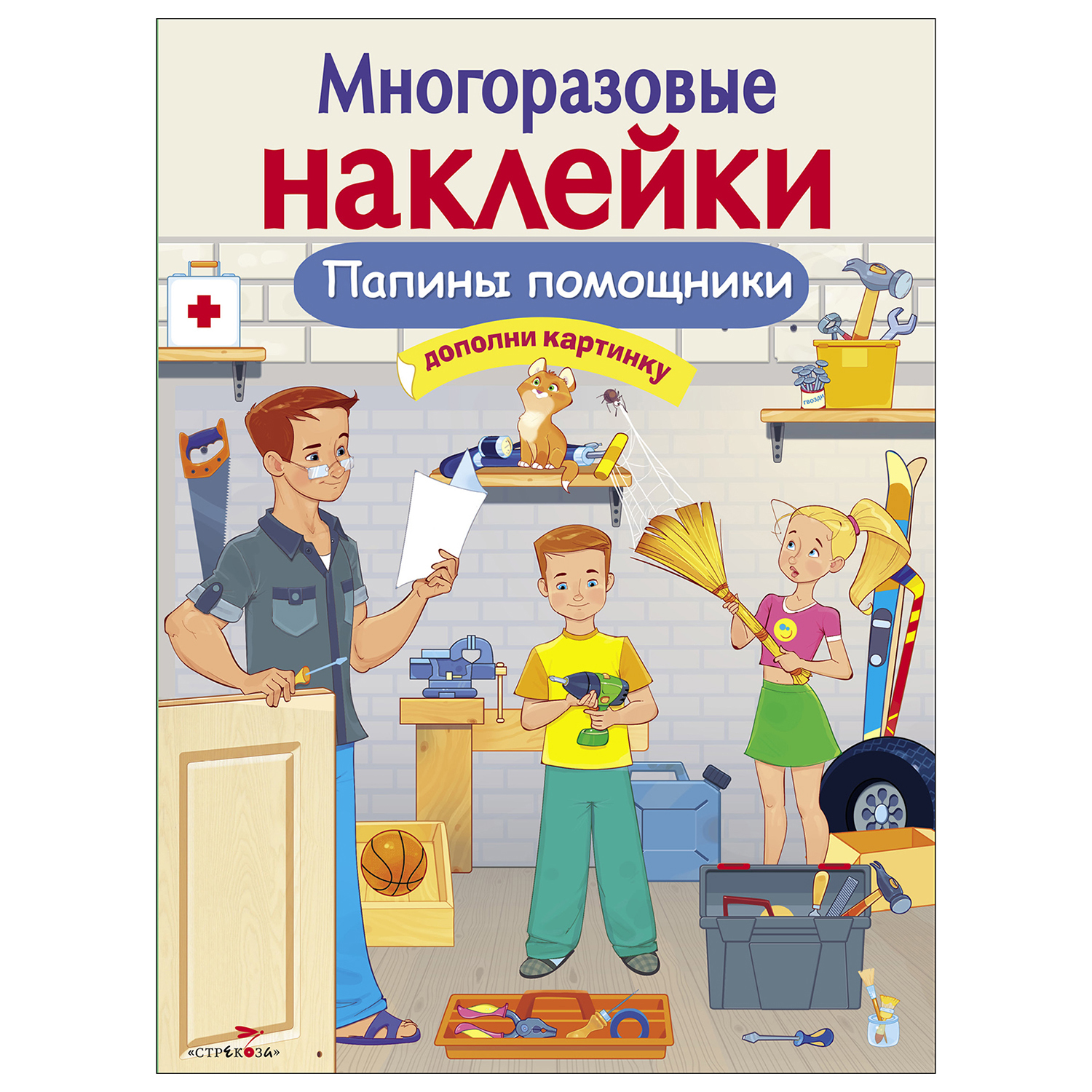 Книга СТРЕКОЗА Многоразовые наклейки Папины помощники Дополни картинку - фото 1