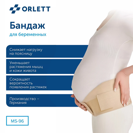 Бандаж для беременных ORLETT