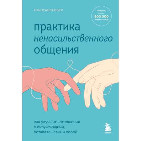 Книга БОМБОРА Практика ненасильственного общения