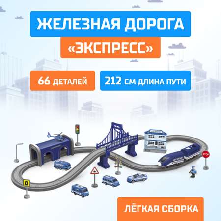 Железная дорога Автоград «Экспресс» 66 деталей работает от батареек подходит для деревянных железных дорог