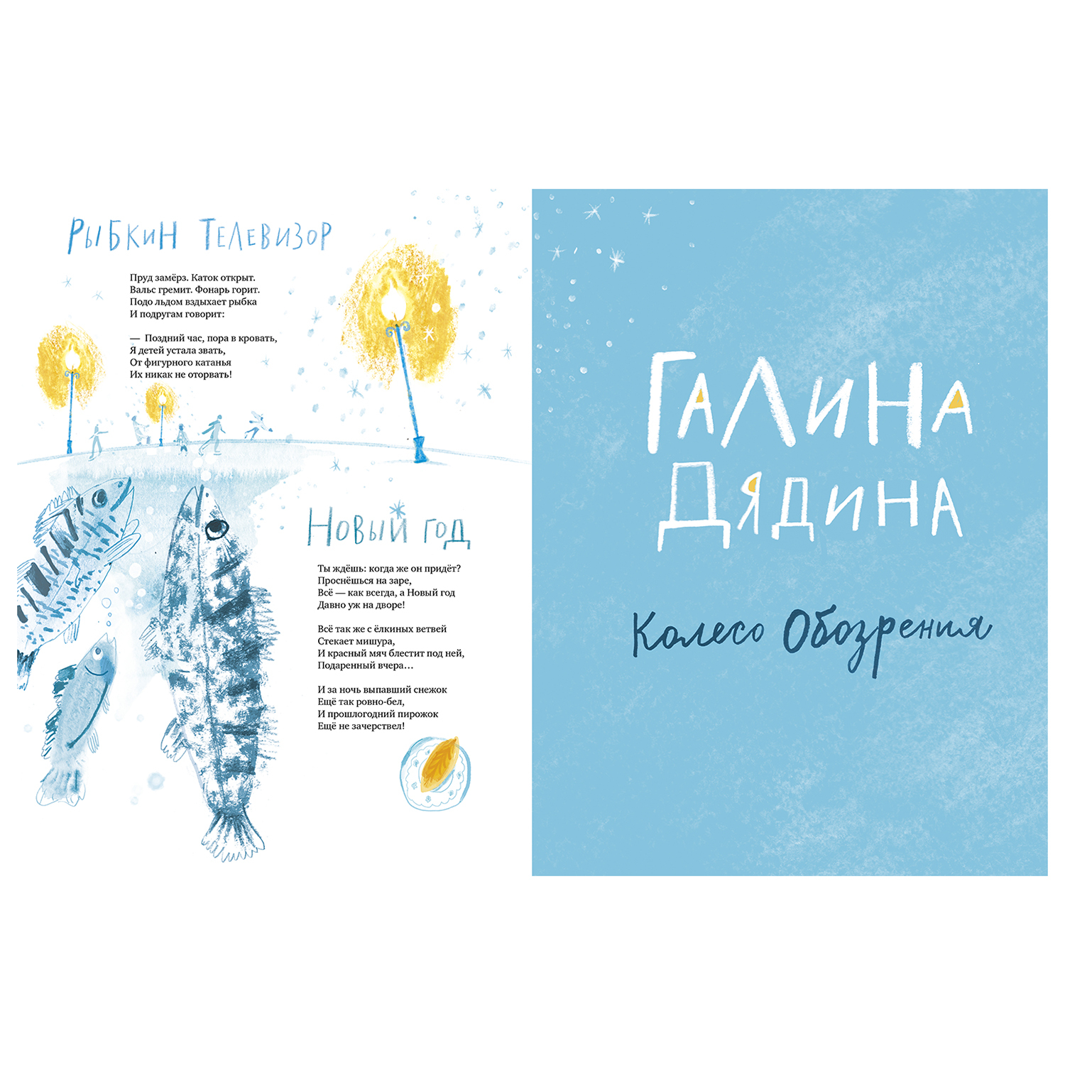 Книга Clever Колесо обозрения Стихи современных поэтов для детей - фото 2