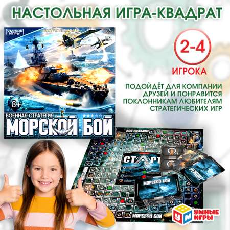 Игра настольная Умные игры Морской бой 380810