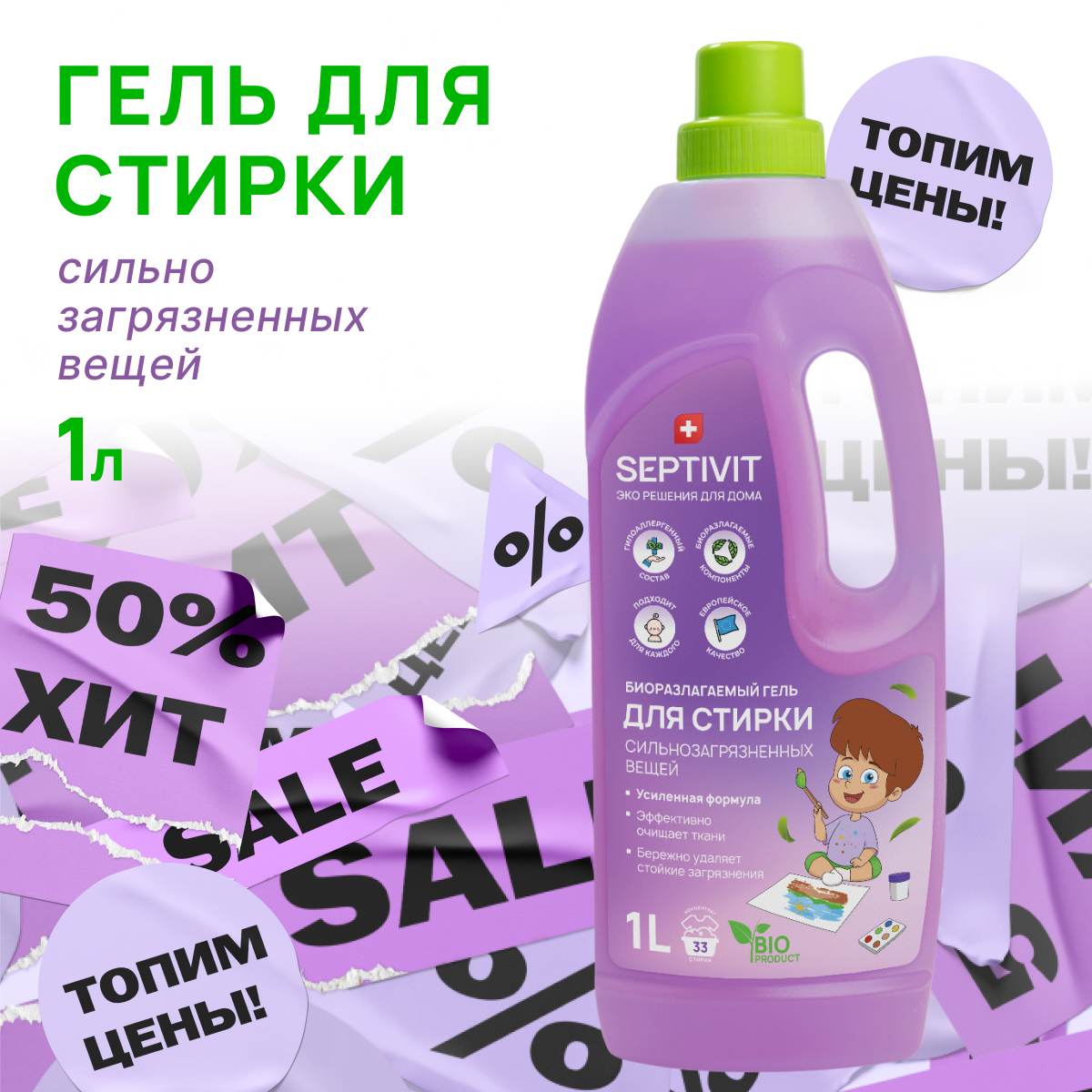 Гель для стирки SEPTIVIT Premium для Сильнозагрязненного белья 1л - фото 1