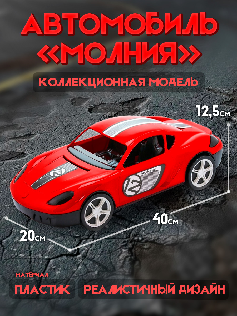 Машинка Karolinatoys Молния пластмассовая красный купить по цене 569 ₽ в  интернет-магазине Детский мир