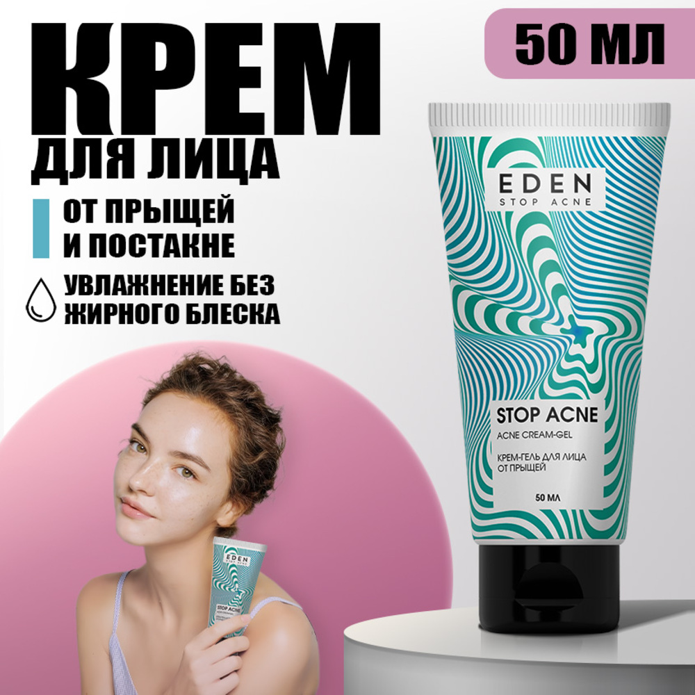 Крем-гель для лица EDEN Stop Acne от прыщей 50 мл - фото 1