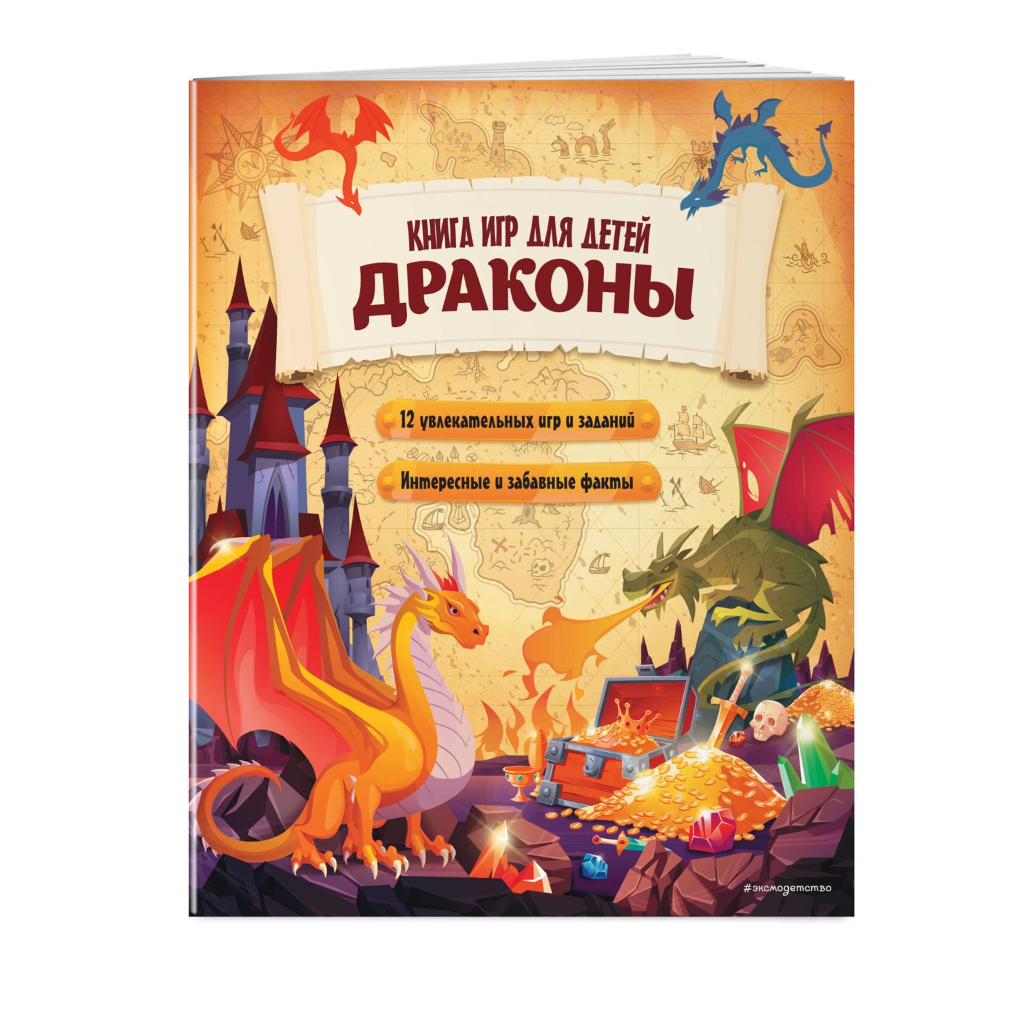 Книга Эксмо Драконы Игры для детей - фото 1