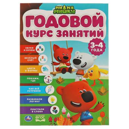 Книга УМка Мимимишки Годовой курс занятий 317618