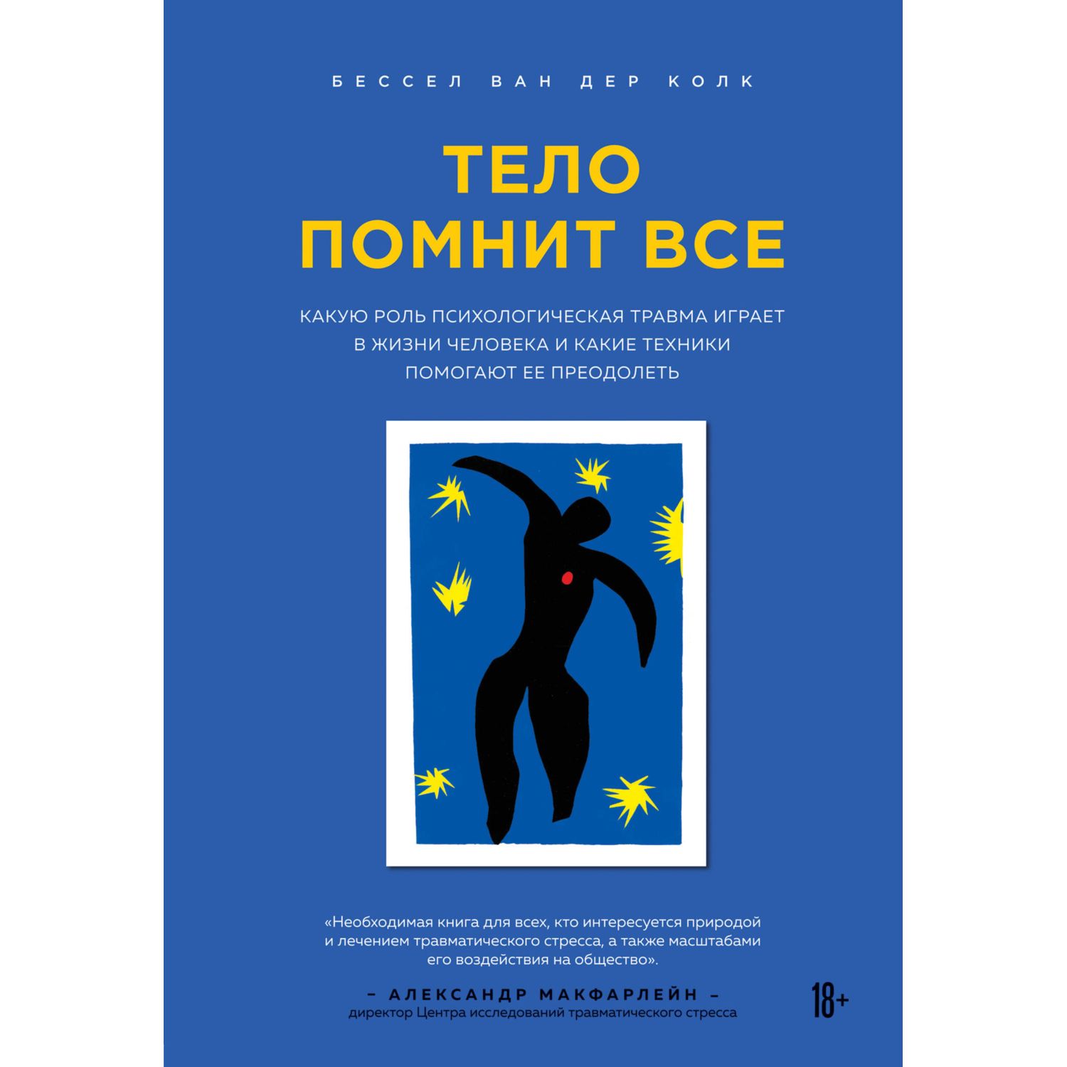 Книга БОМБОРА Тело помнит все какую роль психологическая травма играет в жизни  человека купить по цене 1098 ₽ в интернет-магазине Детский мир