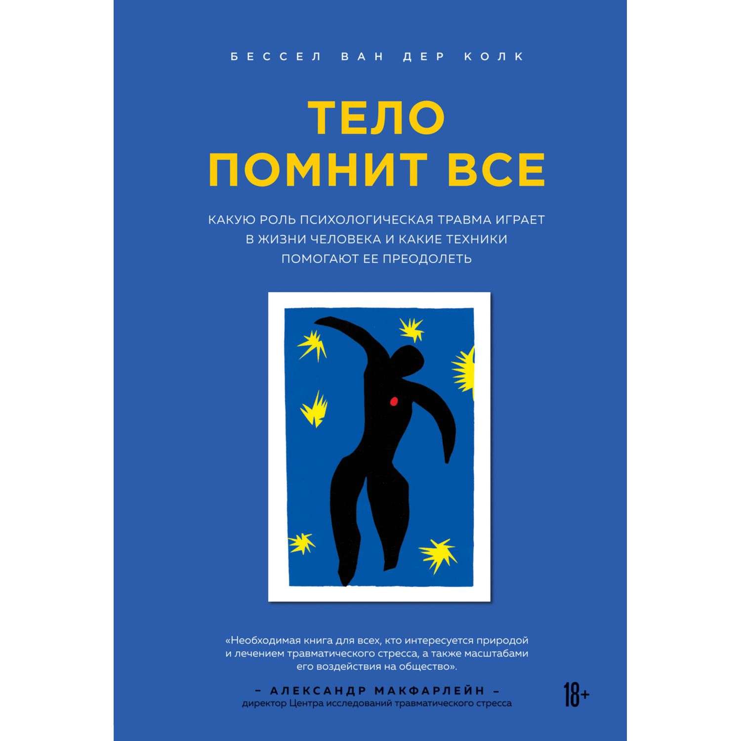 Книга БОМБОРА Тело помнит все какую роль психологическая травма играет в жизни человека - фото 11