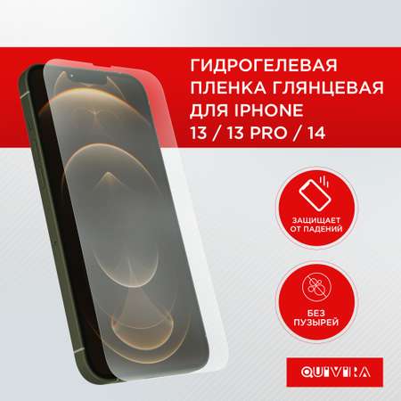 Защитная пленка для смартфона QUIVIRA Гидрогелевая на экран iPhone 13 / 13 Pro / 14