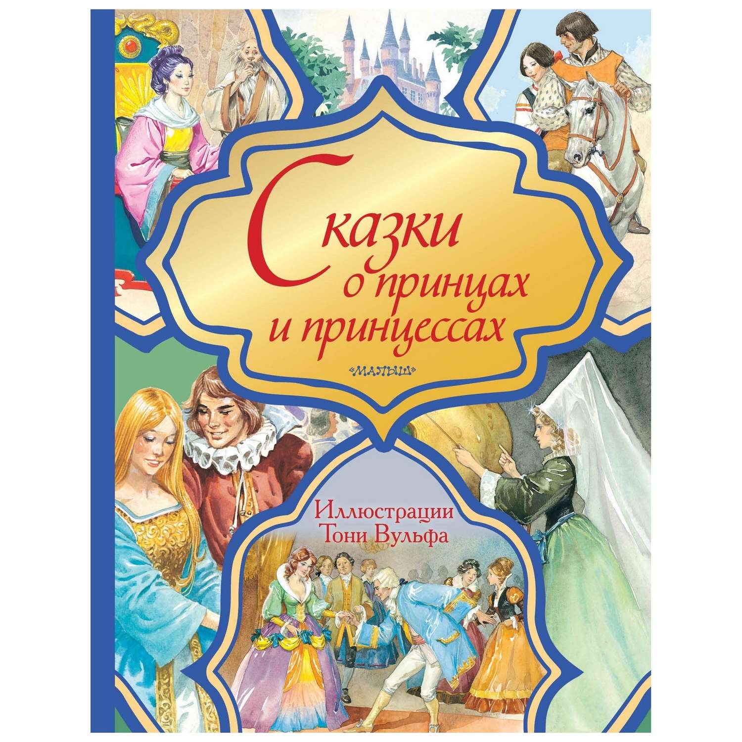 Книга АСТ Сказки о принцах и принцессах - фото 1