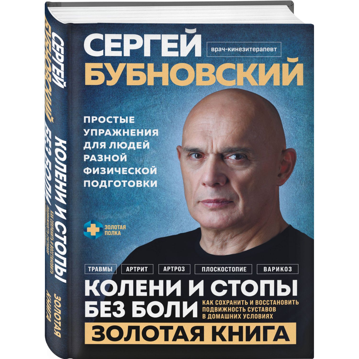 Книга Эксмо Колени и стопы без боли. Как сохранить и восстановить подвижность суставов - фото 1