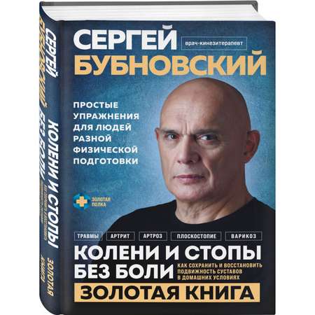 Книга Эксмо Колени и стопы без боли. Как сохранить и восстановить подвижность суставов