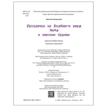 Книга СТРЕКОЗА Русалочка из Зеленого моря Мейя и морское чудовище Том4