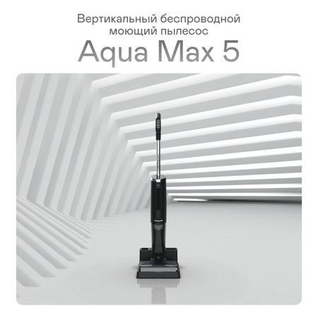 Вертикальный пылесос GARLYN aqua Мах 5