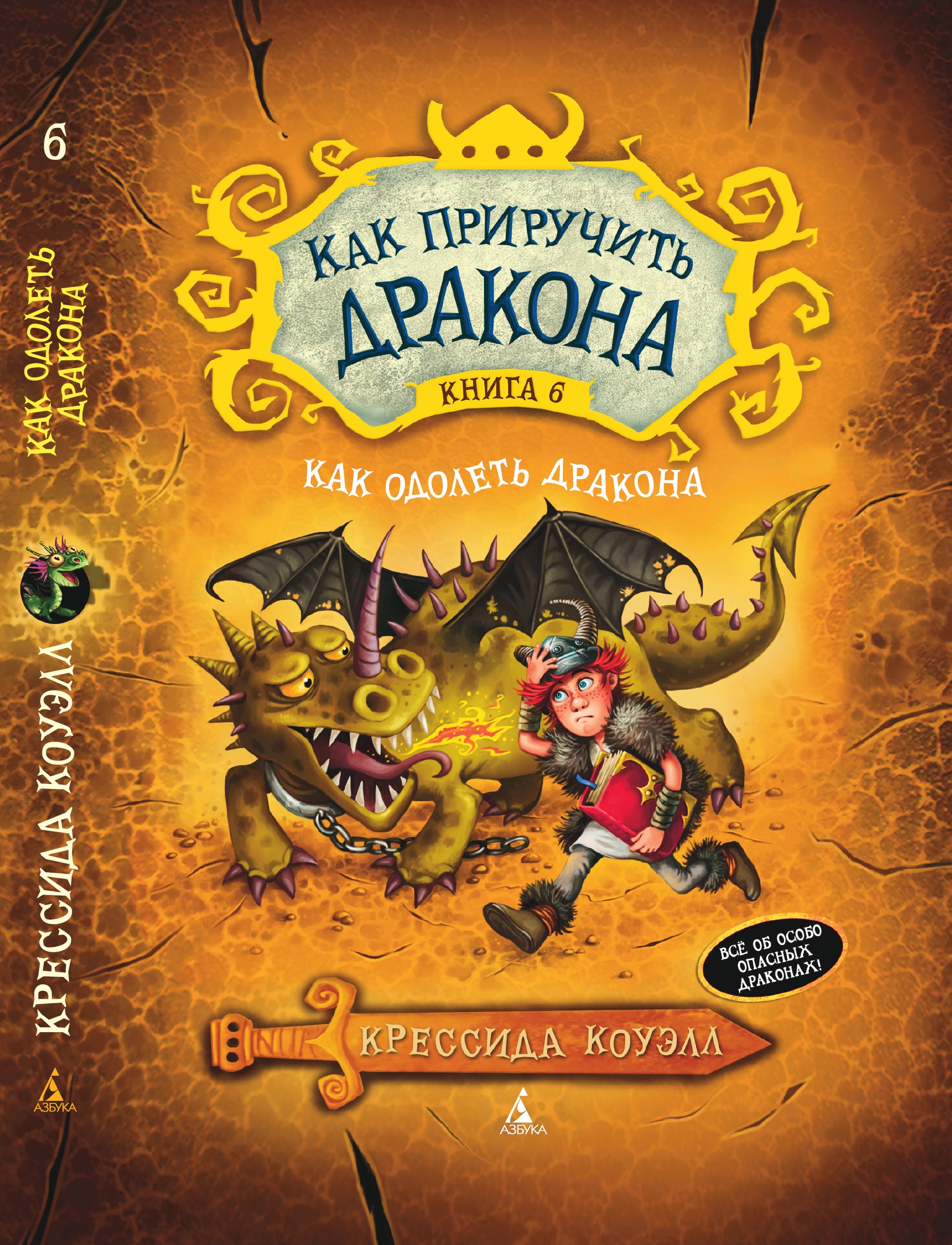 Книга АЗБУКА Как приручить дракона. Книга 6. Как одолеть дракона