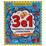 Книга УМка Тело человека 311769