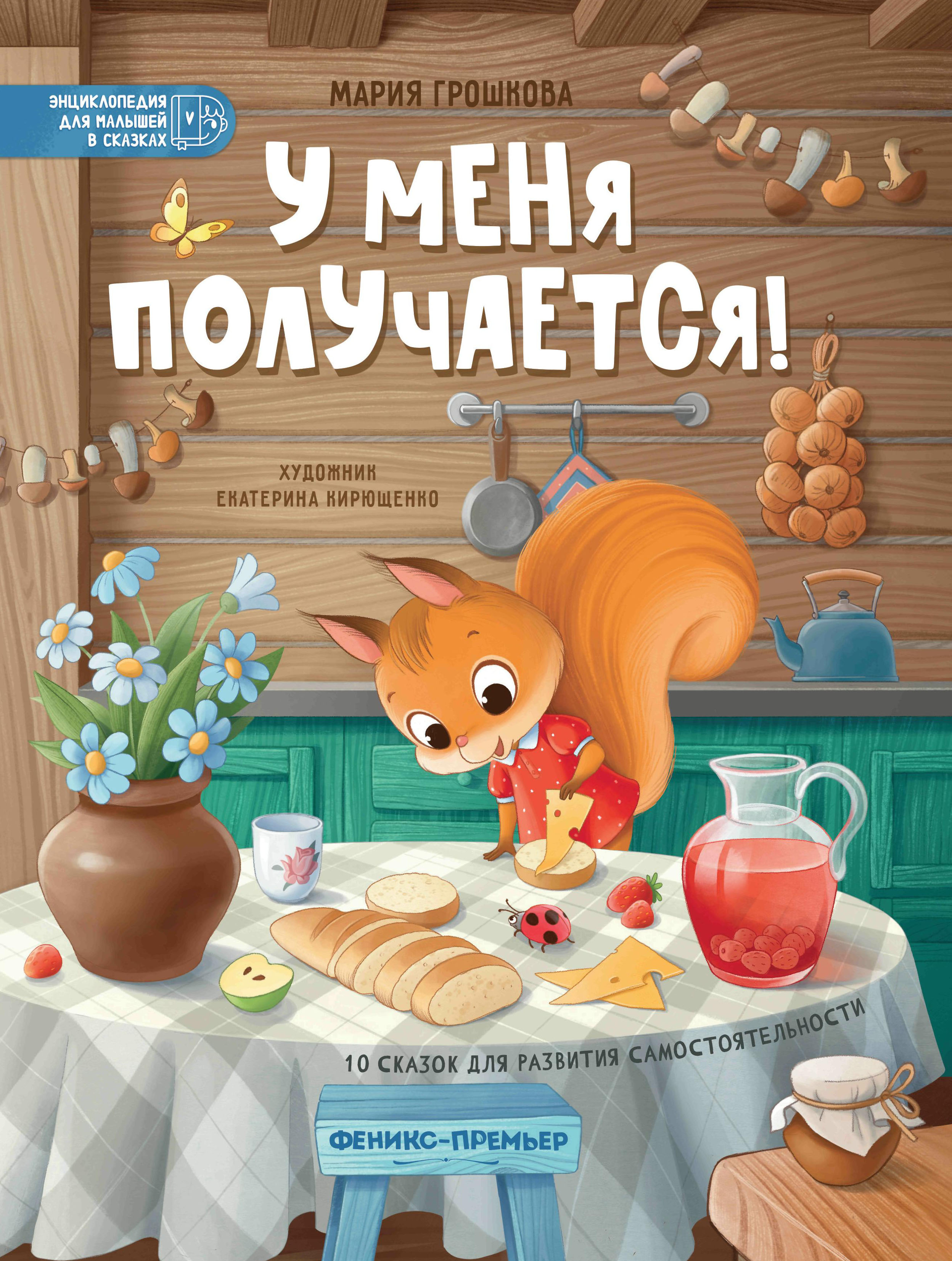 Книга Феникс У меня получается! 10 сказок для развития самостоятельности - фото 1