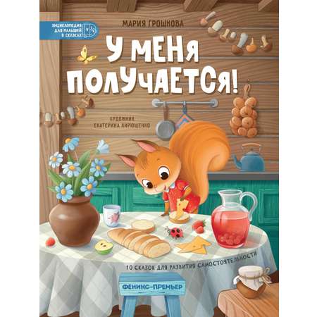 Книга Феникс У меня получается! 10 сказок для развития самостоятельности