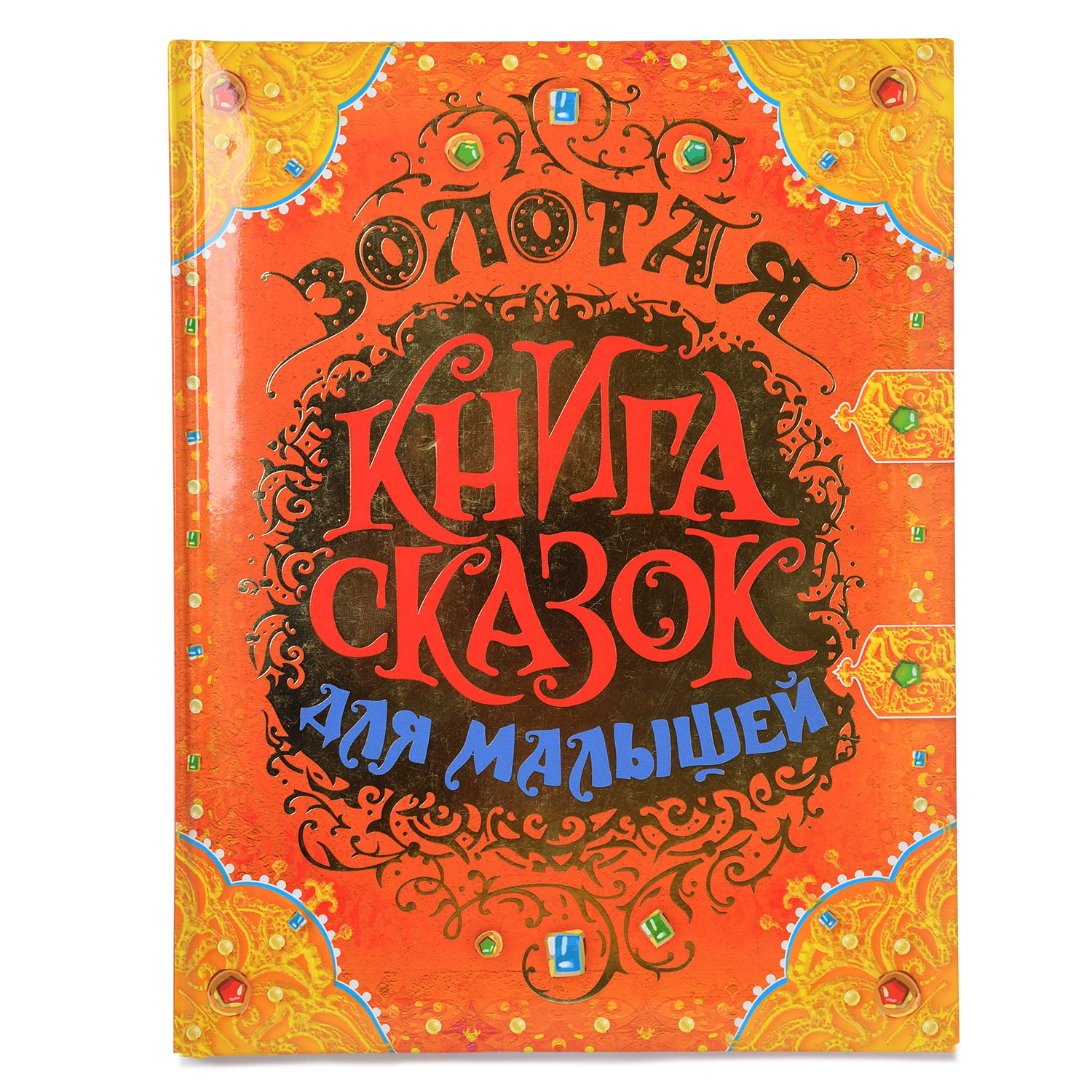 Книга Росмэн Золотая книга сказок для малышей (премиум) - фото 1