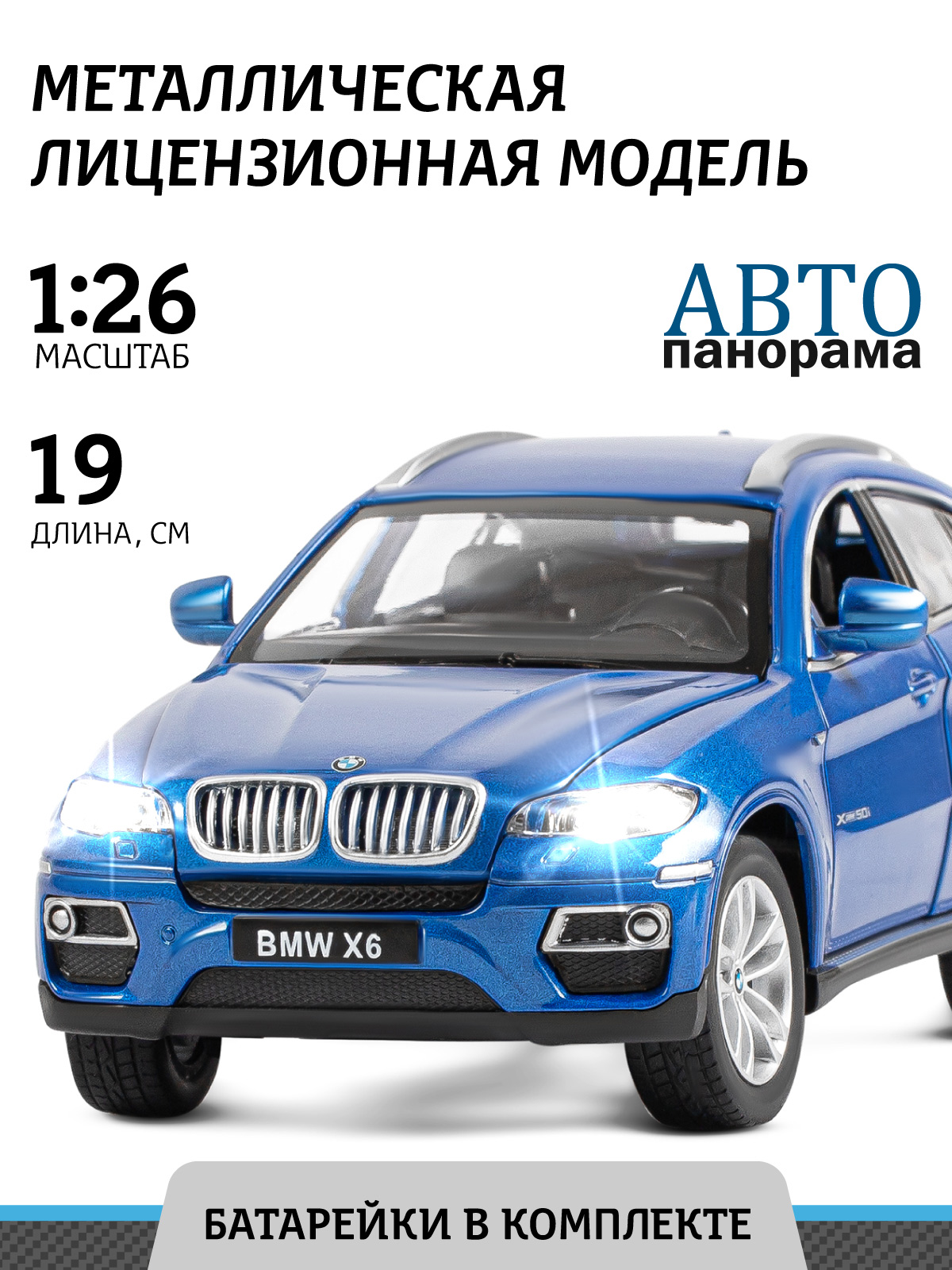 Машинка металлическая АВТОпанорама BMW X6 1:26 синий купить по цене 2396 ₽  в интернет-магазине Детский мир