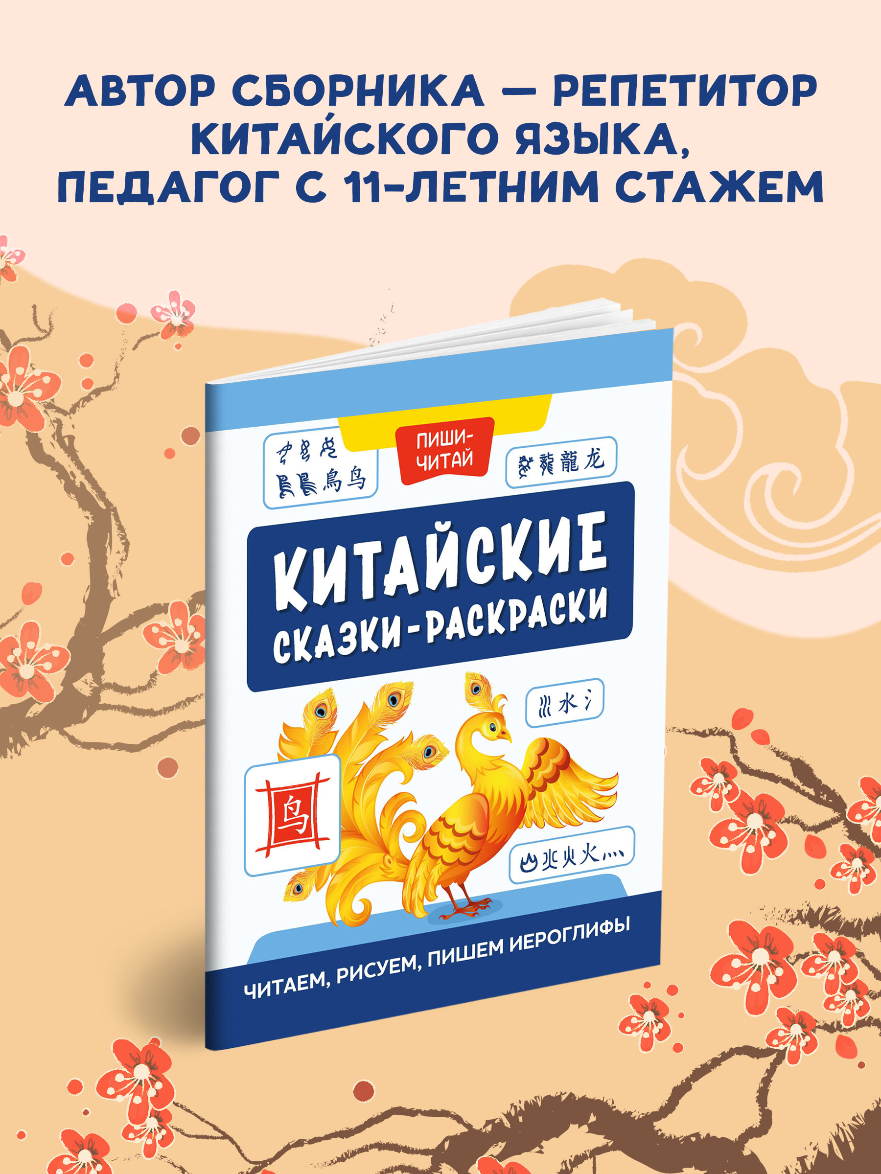 Книга ТД Феникс Китайские прописи. Учимся читать и пишем иероглифы - фото 3