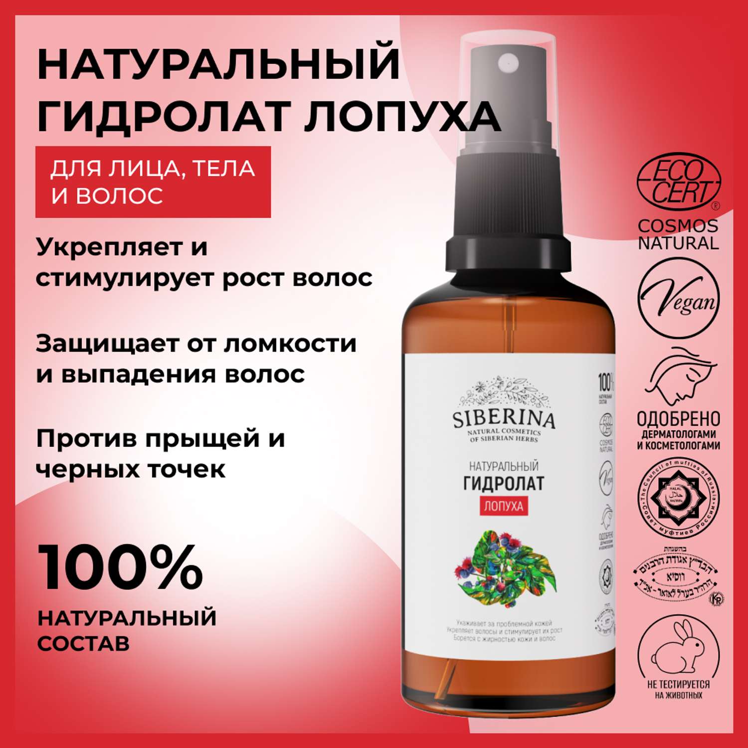 Гидролат Siberina натуральный «Лопуха» для кожи лица тела и волос 50 мл - фото 2