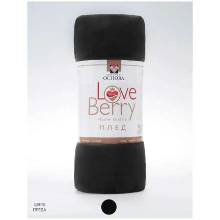 Плед LOVEBERRY 1,5 спальный черный