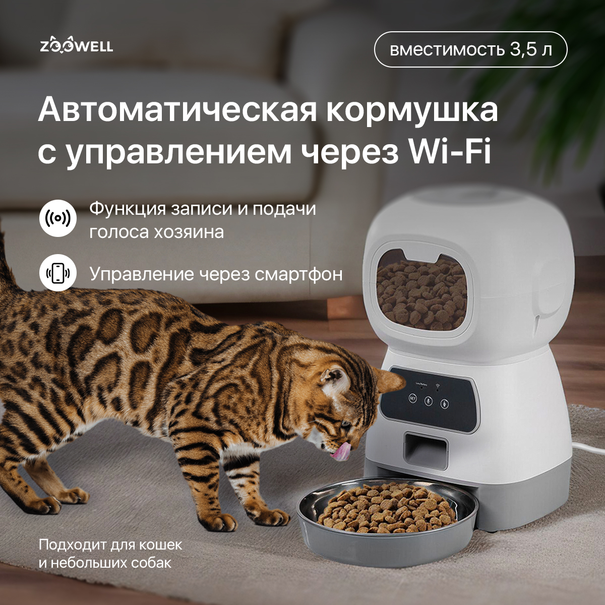 Кормушка ZDK Автоматическая для сухого корма Робот с WI-FI ZOOWELL - фото 3