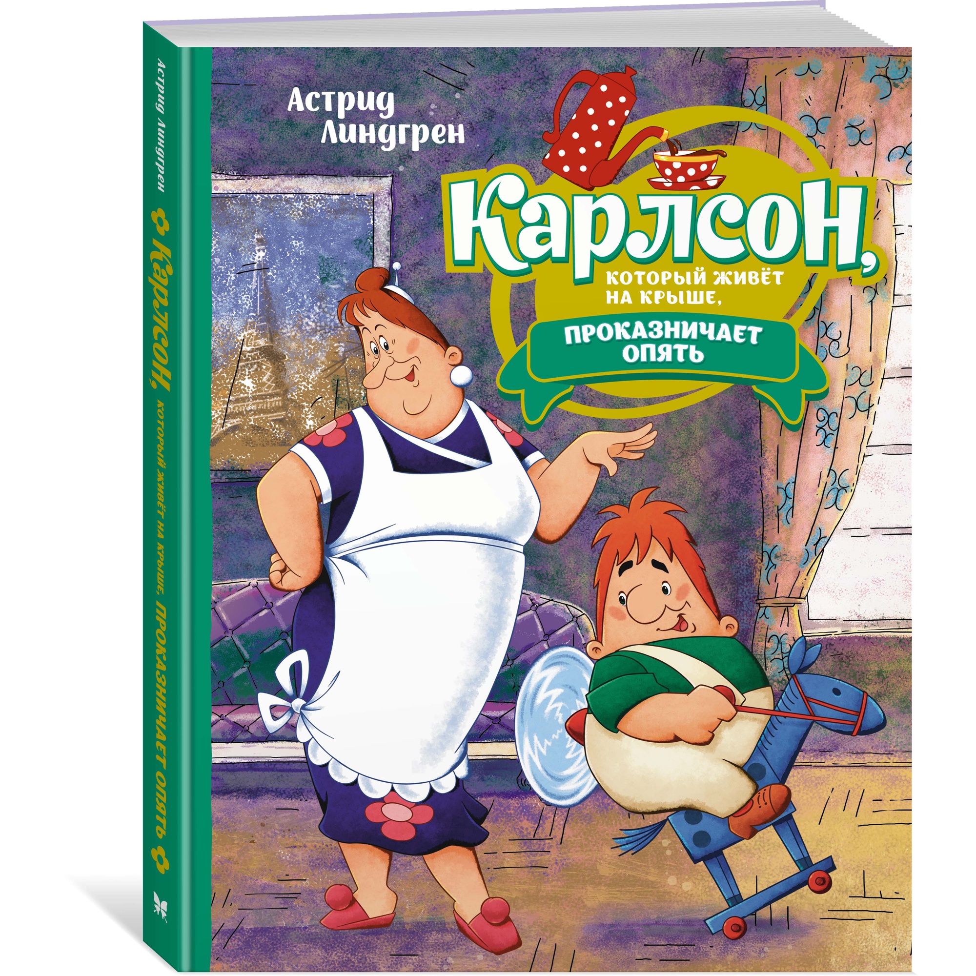 Книга Карлсон который живёт на крыше проказничает опять - фото 2