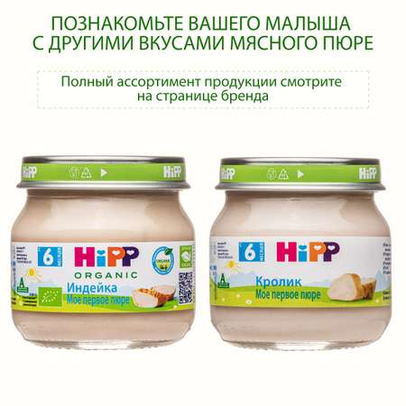 Пюре Hipp говядина 80 г с 6 месяцев